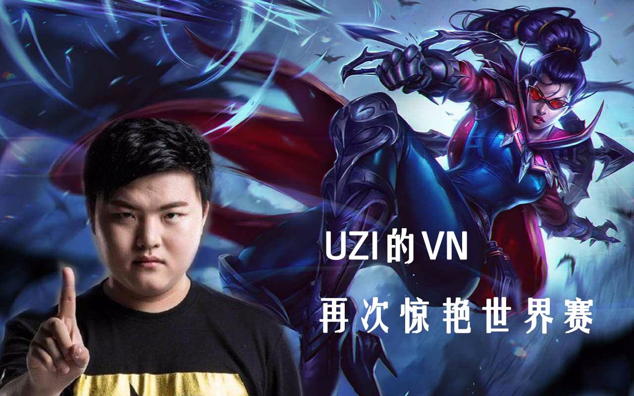 爱游戏体育-Uzi新星逆转表现惊艳，MAD未来可期！的简单介绍